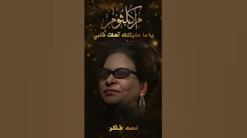 أم كلثوم لسه فاكر أجمل مقطع Umm Kulthum 