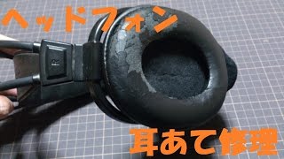 100円でボロボロになったヘッドフォンパッドを修理