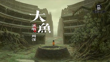 周深 - 大鱼『海浪无声将夜幕深深淹没，漫过天空尽头的角落』《大鱼海棠》动画电影印象曲【动态歌词MV】