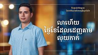 ទីបន្ទាល់ទាំងឡាយ នៃបទពិសោធន៍របស់គ្រីស្ទបរិស័ទ ភាគទី ៩២ លាហើយ ថ្ងៃខែដែលដេញតាមលុយកាក់