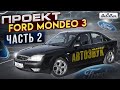 АвтоЗвуковые проекты от ButiCar: Ford Mondeo 3 (Часть 2).