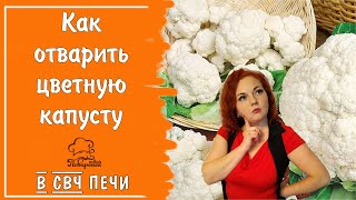 Цветная Капуста В Микроволновке За 5 Минут - Быстрый Гарнир В Свч