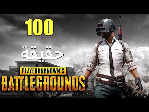 100 من حقائق Playerunknown&rsquo;s Battlegrounds