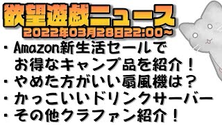 【2022/03/28】欲望遊戯ニュース～Guymが興味を持った #キャンプ #デジタルギア #クラウドファンディング の話題をお届け！