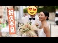 我 结 婚 了～【周六野Zoey】