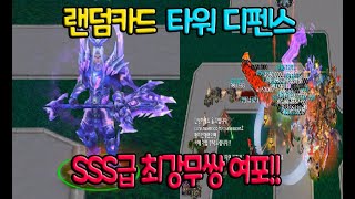 SSS급 최강무쌍 여포타워 떴습니다. - [ 랜덤카드타워디펜스  - Warcraft3 Reforged use map ] screenshot 4