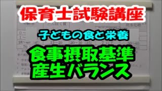 子どもの食と栄養　食事摂取基準産生バランス