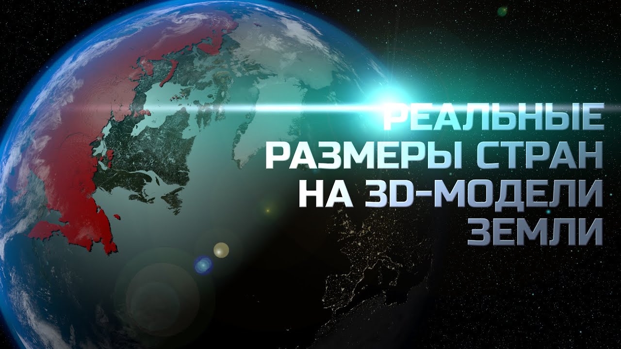 Сравнение Стран Мира. Реальный Размер Стран на 3D-модели Земли