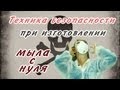 Техника безопасности при изготовлении мыла с нуля  - Kamila-Secrets Выпуск 22