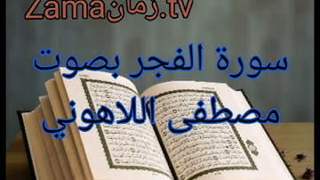 سورة الفجر بصوت مصطفى اللاهوني تلاوة رائعة جداً