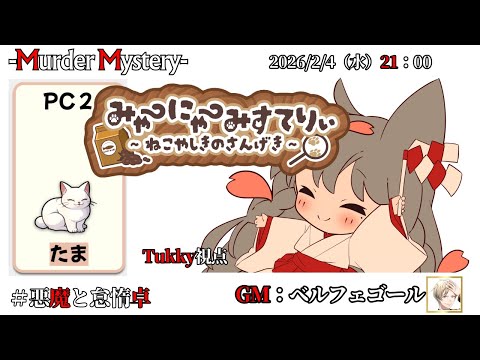 【マーダーミステリー：みゃーにゃーみすてりぃ～ねこやしきのさんげき～】「ネタバレを含む」　ﾍﾞﾙﾌｪｺﾞｰﾙ/相沢毬藻/Tukky/真城由理/九鬼いろは/黒羽うずら/椎出みつ【悪魔と怠惰卓】