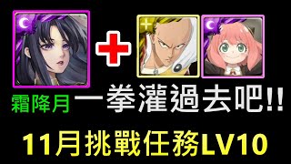 【神魔之塔】11月霜降月｜LV10神創零覓通關｜一拳超人｜光頭披風俠