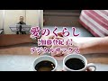 愛のくらし【加藤登紀子】デジタルサックス