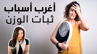 اغرب اسباب ثبات الوزن مع الصيام المتقطع، والحل