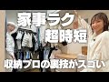 【家事ラク!超時短!】整理収納アドバイザーおまいさんの裏ワザがスゴすぎる