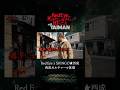 【これが西成】Red Eyeリアルな西成カルチャーを体感 #shorts #死ぬキメ10