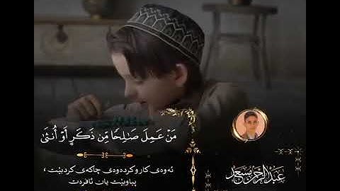 من عمل صالحاً من ذكر او انثى _ عبدالرحمن مسعد // سورة النحـل 💙🥀
