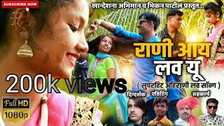 राणी आय लव यु  | Rani I love You | Superhit Ahirani Song |2020