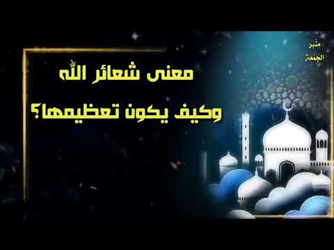 معنى شعائر الله وكيف يكون تعظيمها مختارات