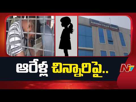 Narsingi Minor Girl Incident | Rangareddy District | NTV Telugu - NTVTELUGU