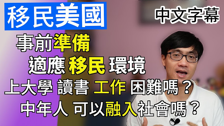 移民美国 事前准备 如何适应移民新环境？ 小朋友上大学 找工作 中年人移民 融入社会【回应网友】广东话 | 中字 - 天天要闻