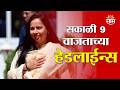 Saam TV Marathi News | Headlines 9 AM | 16 June 2026 | Marathi News
