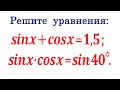 Два интересных уравнения sinx+cosx=1,5 и sinx*cosx=sin40°