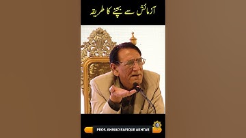 Azmaish say kesy bachain | Professor Ahmad Rafique Akhtar
