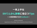 一枚上手なERてんかん診療に役立つTips