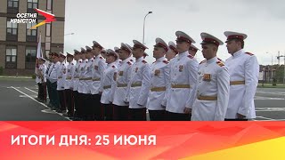 Новости Осетии// 2022/ 25 июня
