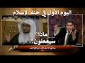 أنا مش كافر|| «اليوم الأول في جنة الإسلام، وماذا سيفعلون؟!" (الجزء 1) 18+