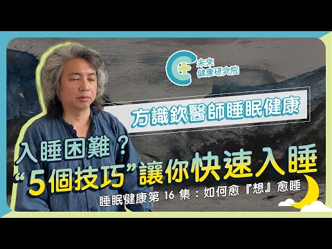 【睡眠健康 EP19】半夜醒來睡不著？5個技巧讓你快速入睡！