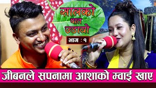 सालको पात उडायो || Salko pat udayo || New Live Dohori By Jivan Sigdel VS Aasha BC 2078/2021 Epi-1