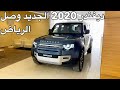 وصول ديفندر 2020 الشكل الجديد الي الرياض تغطيه سريعه يبدا 271 الف ريال