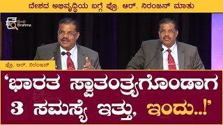 ಭಾರತ ಸ್ವಾತಂತ್ರ್ಯಗೊಂಡಾಗ 3 ಸಮಸ್ಯೆ ಇತ್ತು, ಇಂದು..! | R Niranjan | Book Brahma