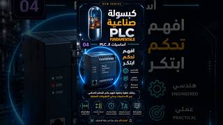 💊 كبسولة صناعية | PLC Fundamentals EP04 | كيف يعمل الـ PLC؟ شرح الـ Scan Cycle ببساطة