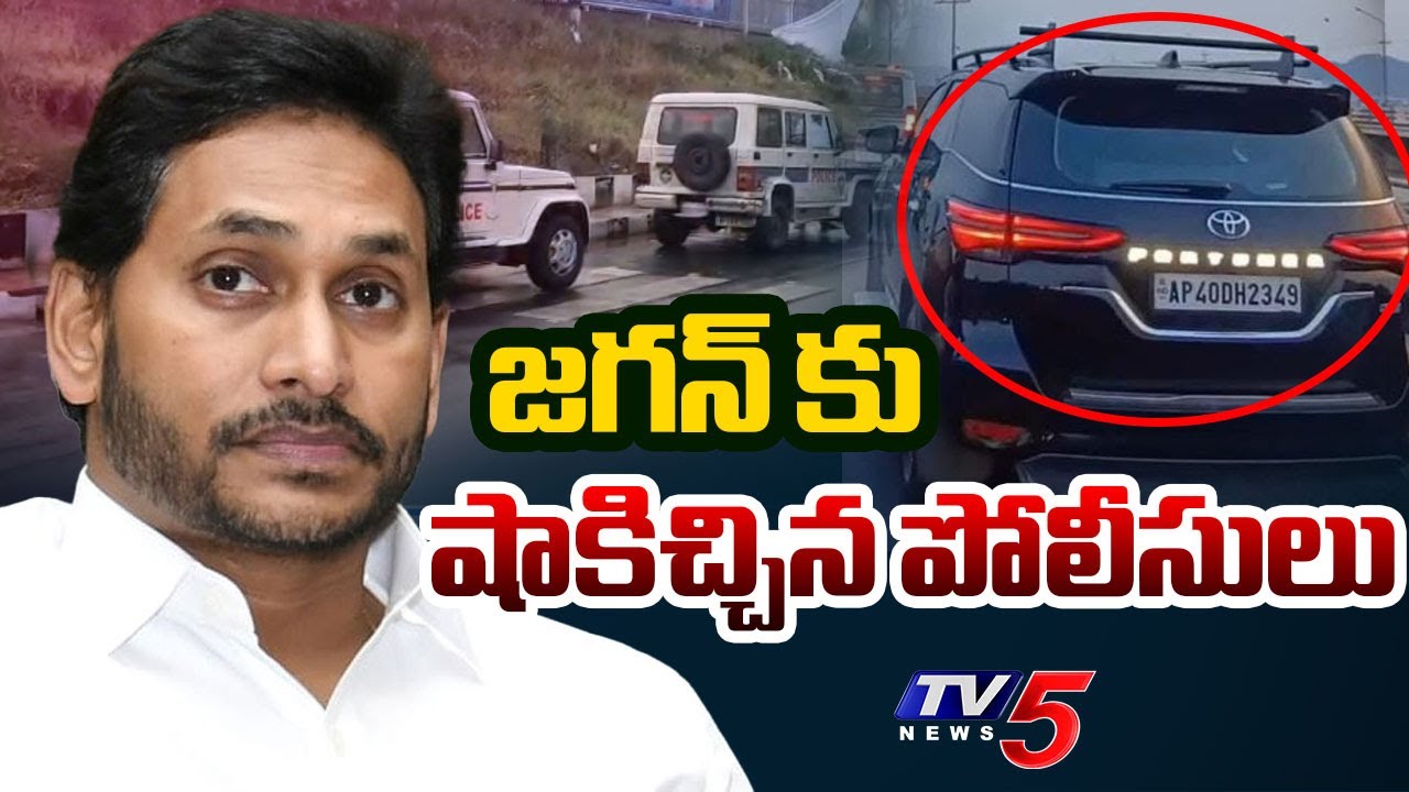 BREAKING : జగన్ కు షాకిచ్చిన పోలీసులు | YS Jagan Car Seize | Palnadu ...