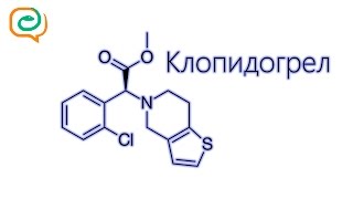 По-быстрому о лекарствах. Клопидогрел