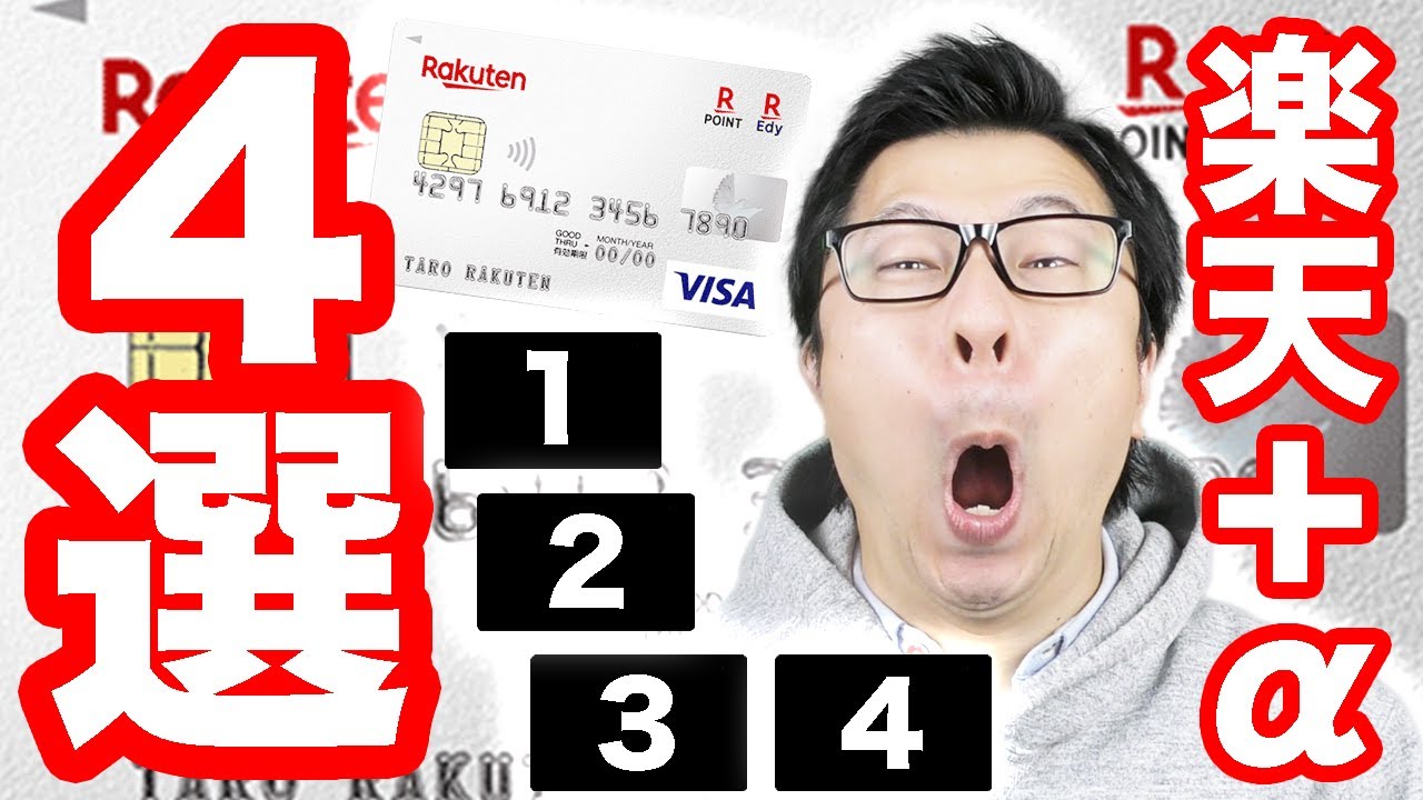 最強の２枚 楽天カード カードの組み合わせ４選 楽天カードのデメリットを解消できるクレジットカード Youtube