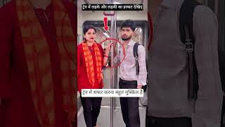 ट्रेन में सफर करना बहुत मुश्किल है #viral #train #railway #shorts #youtubeshorts #funfacts