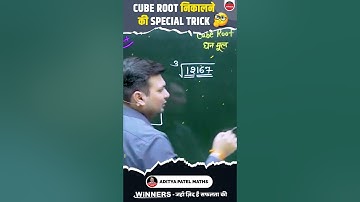 CUBE ROOT (घनमूल ) निकालने की ट्रिक 🔥🔥 #adityapatelmaths #shorts #maths #squareroottricks