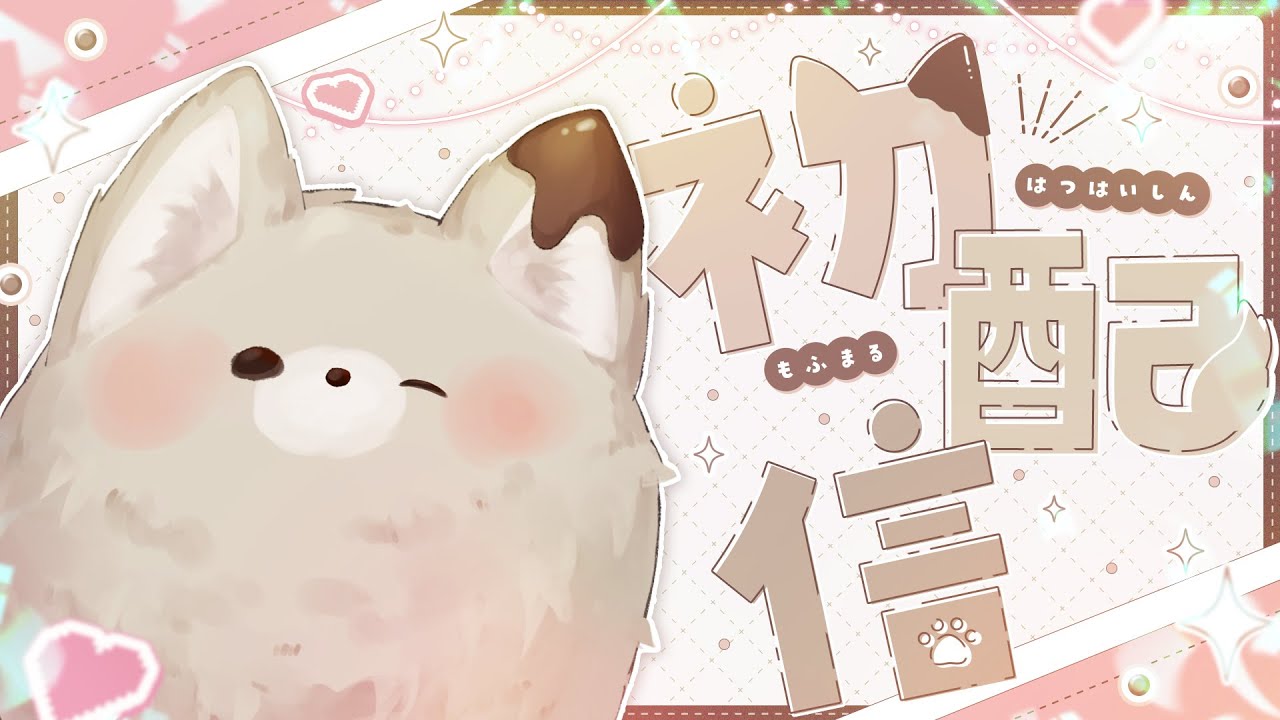 ミリプロ24時間配信リレー】はじめまして、もふもふおおかみのもふまる