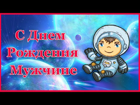 С Днем Рождения мужчине. Прикольное поздравление от космонавта.