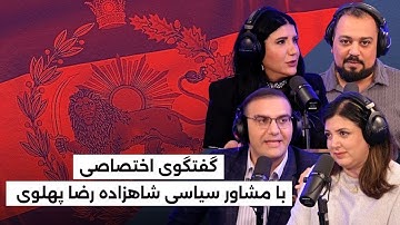 من‌و‌تو پادکست | گفتگوی اختصاصی با مشاور سیاسی شاهزاده رضا پهلوی درباره رویدادهای مشهد