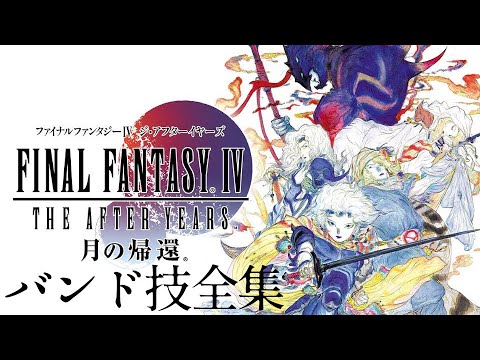 【FF4CC】ファイナルファンタジーIV THE AFTER YEARS バンド技全集 / Final Fantasy IV Band Abilities