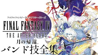 【FF4CC】ファイナルファンタジーIV THE AFTER YEARS バンド技全集 / Final Fantasy IV Band Abilities