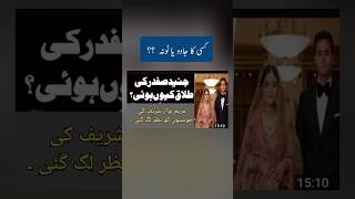 Sad News for Mariam Nawaz Sharif | جنید صفدر نے بیوی کو طلاق دے دی | shots @drapdaadeducation