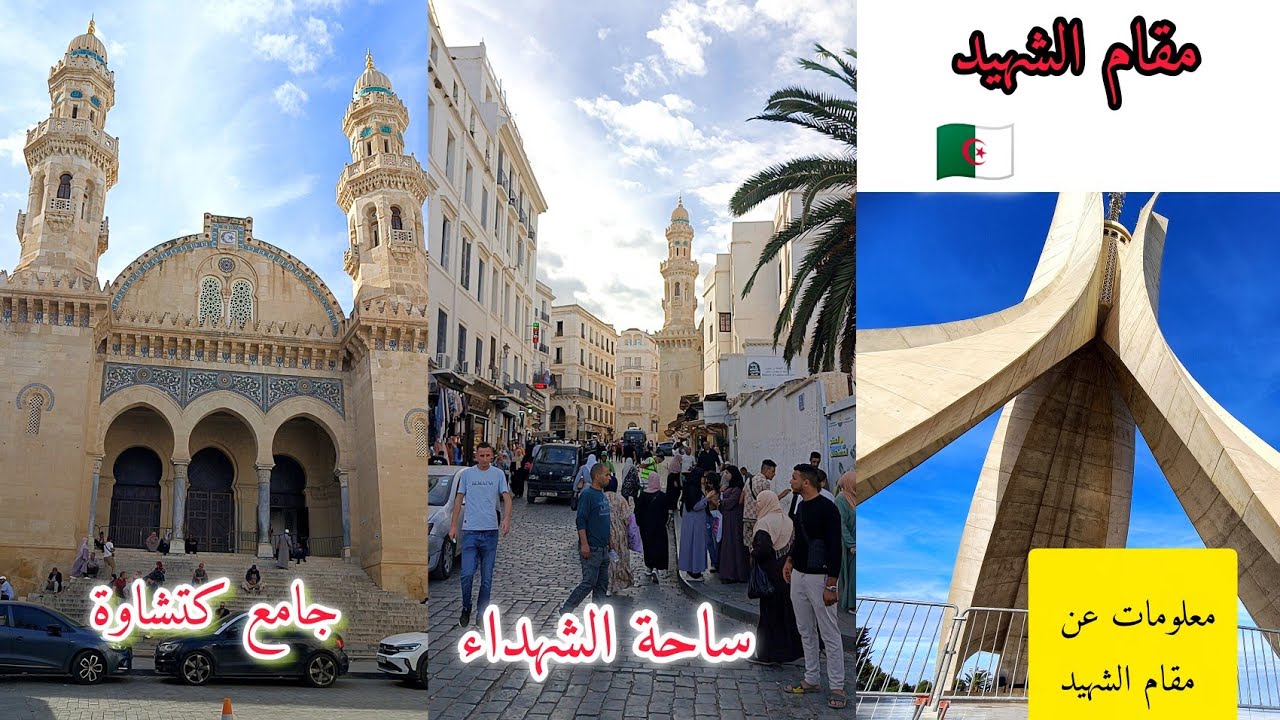 معلومات مكنتوش تعرفوهم عن مقام الشهيد  و جامع  كتشاوة