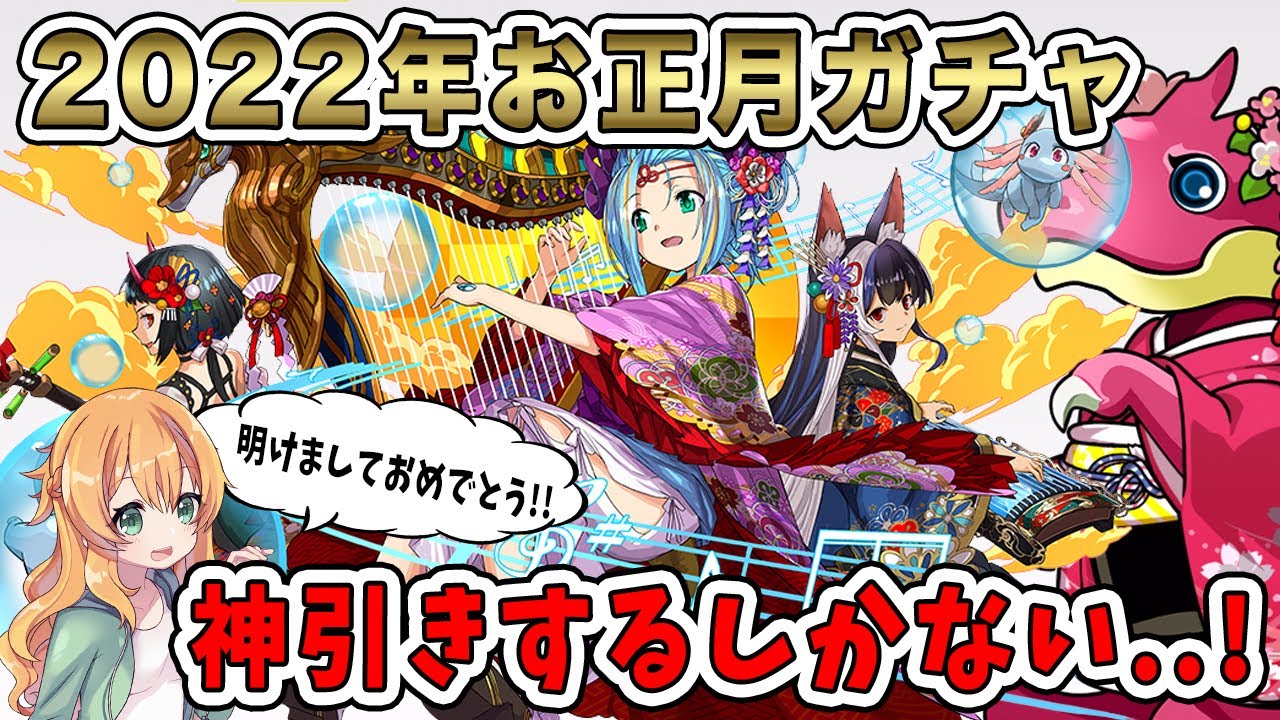 新春 明けましておめでとうございます 新キャラを狙ってお正月ガチャを早速回します パズドラ Youtube
