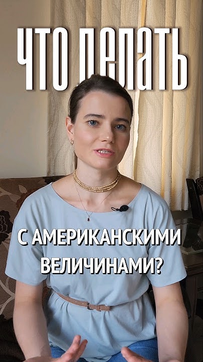 Что делать с американскими величинами? #перевод #английскийязык # ...
